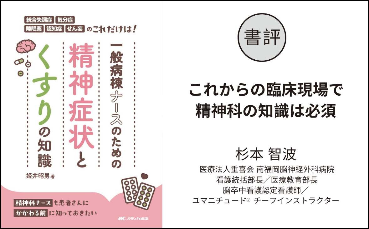 書評『一般病棟ナースのための精神症状とくすりの知識』｜これからの臨床現場で精神科の知識は必須｜杉本智波