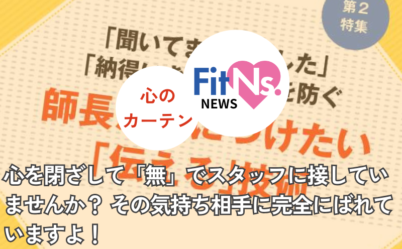 心を閉ざして「無」でスタッフに接していませんか？ その気持ち相手に完全にばれていますよ！｜FitNs.NEWS＃084