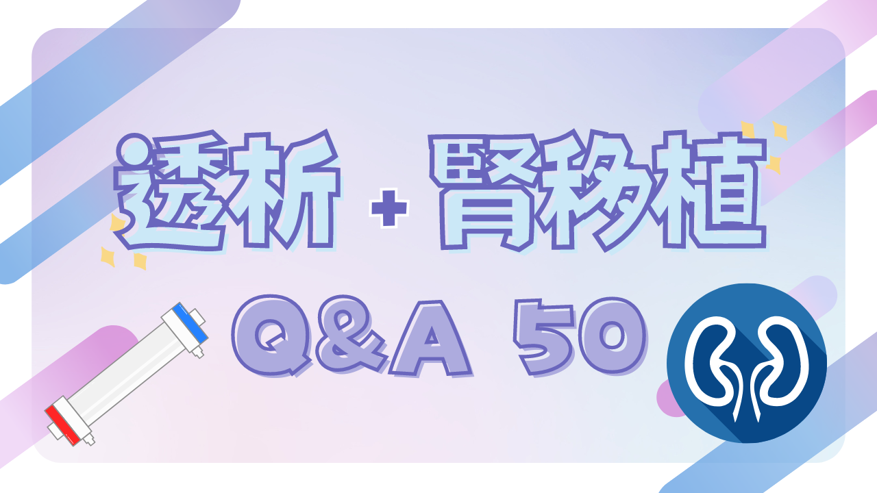 透析＋腎移植 Ｑ＆Ａ 50｜加藤 明彦・磯部 伸介・石垣 さやか・石川 敬子・江間 信吾