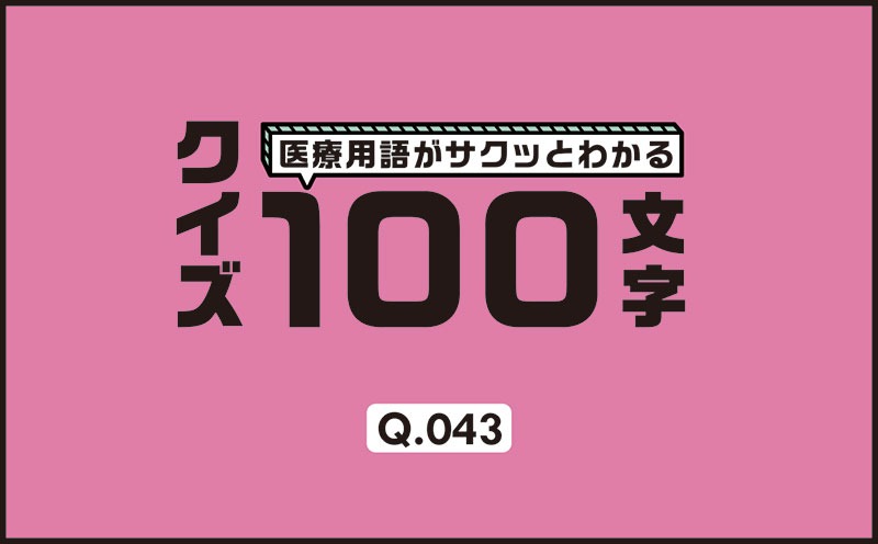 橈骨動脈への穿刺でシース挿入困難が起こりやすい現象は？｜医療用語がサクッとわかる：クイズ100文字｜Q.043｜野崎暢仁