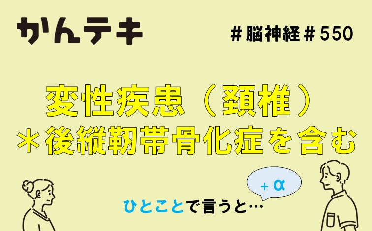 ひとことで言うと… #550｜変性疾患（頚椎）＊後縦靭帯骨化症を含む