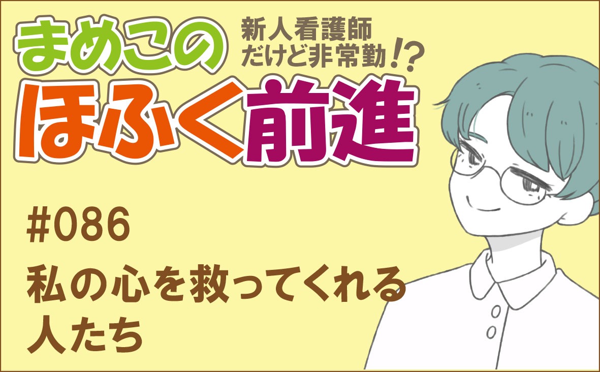 新人看護師だけど非常勤 !? まめこのほふく前進｜#086｜私の心を救ってくれる 人たち