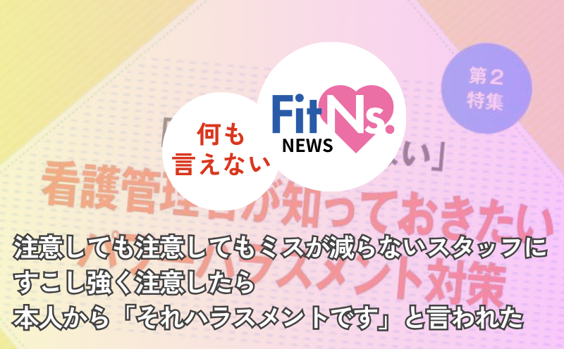 注意しても注意してもミスが減らないスタッフにすこし強く注意したら本人から「それハラスメントです」と言われた｜FitNs.NEWS＃085