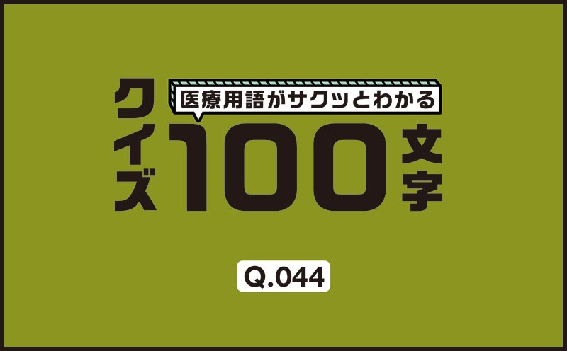 後腹膜内出血を起こさないために何を目印にして穿刺する？｜医療用語がサクッとわかる：クイズ100文字｜Q.044｜野崎暢仁