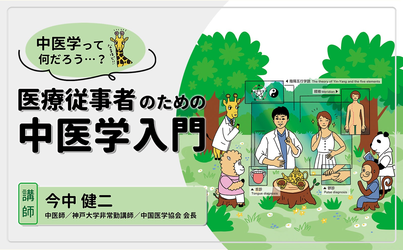 「あ、私ってこんなことができる看護師だった」という、自分発見のために｜『医療従事者のための中医学入門』｜メディカのセミナー｜今中健二