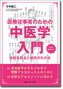 医療従事者のための中医学入門