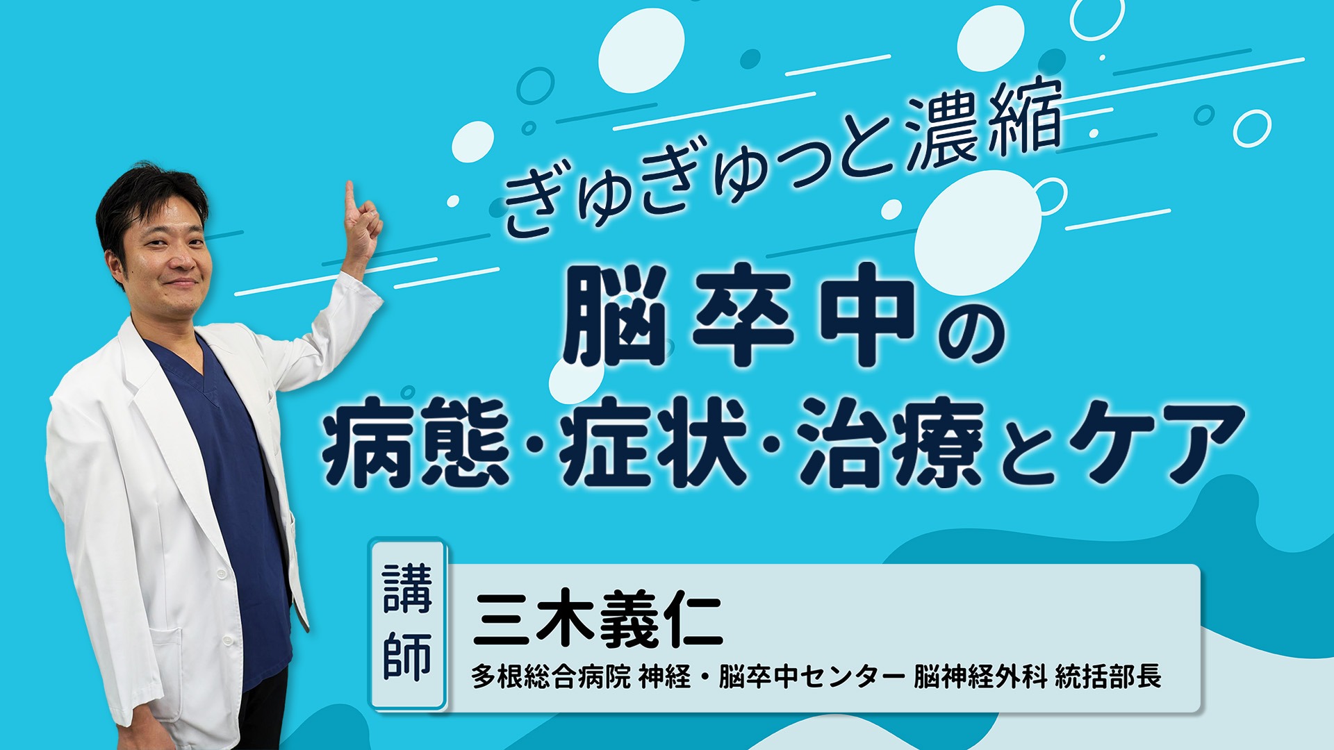 ぎゅぎゅっと濃縮 脳卒中の病態・症状・治療とケア｜三木 義仁