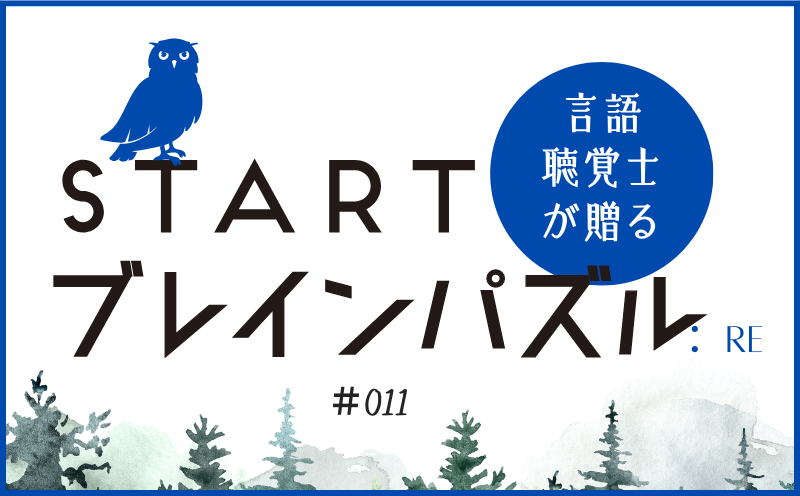 言語聴覚士が贈る STARTブレインパズル：Re｜＃011｜〇に入るのは？｜笹岡 岳