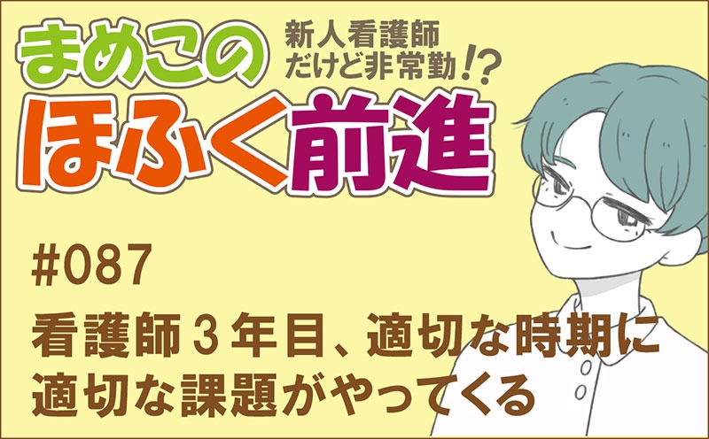 新人看護師だけど非常勤 !? まめこのほふく前進｜#087｜看護師3年目、適切な時期に 適切な課題がやってくる