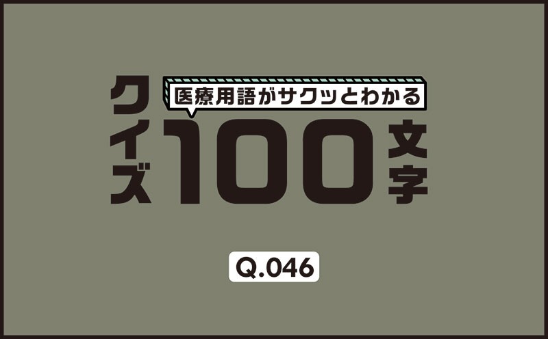 迷走神経反射が起こったときに使う薬剤は？｜医療用語がサクッとわかる：クイズ100文字｜Q.046｜野崎暢仁