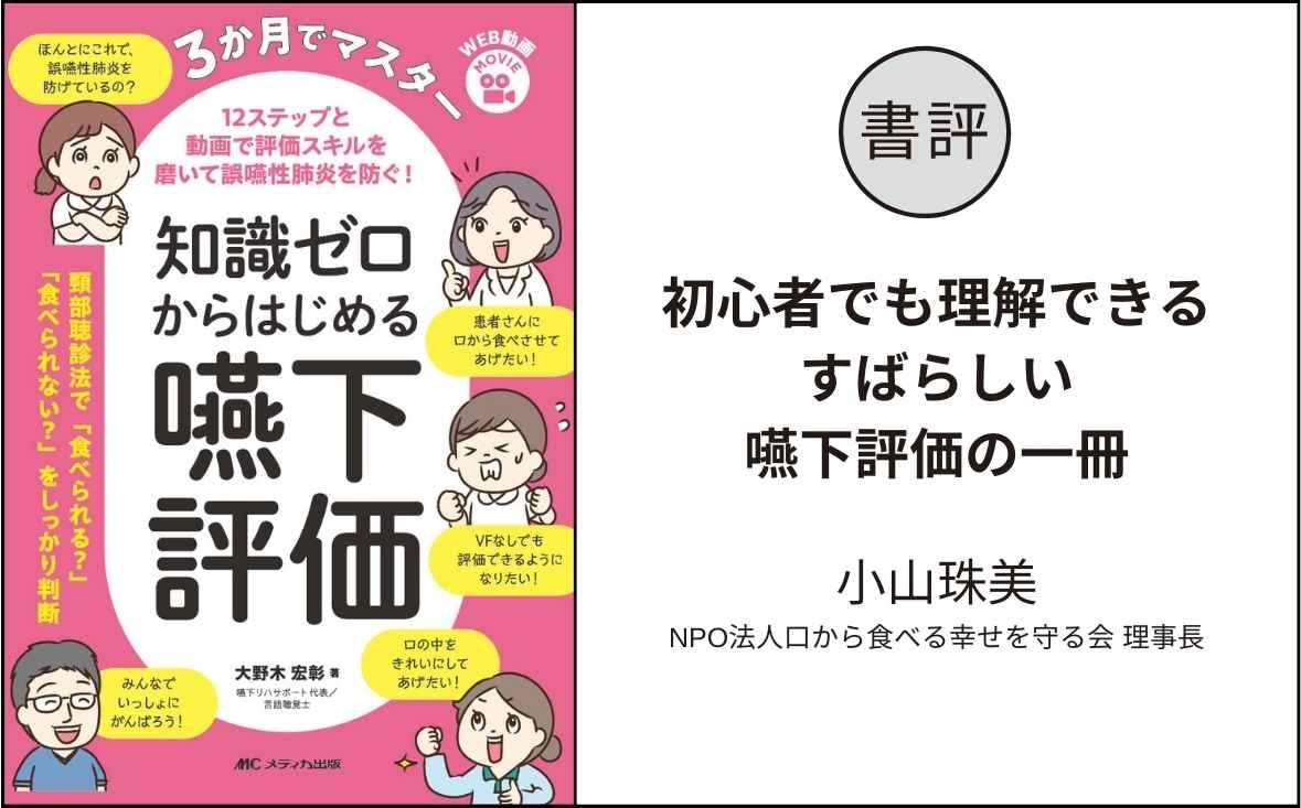 書評『3か月でマスター　知識ゼロからはじめる嚥下評価』｜初心者でも理解できるすばらしい嚥下評価の一冊｜小山珠美
