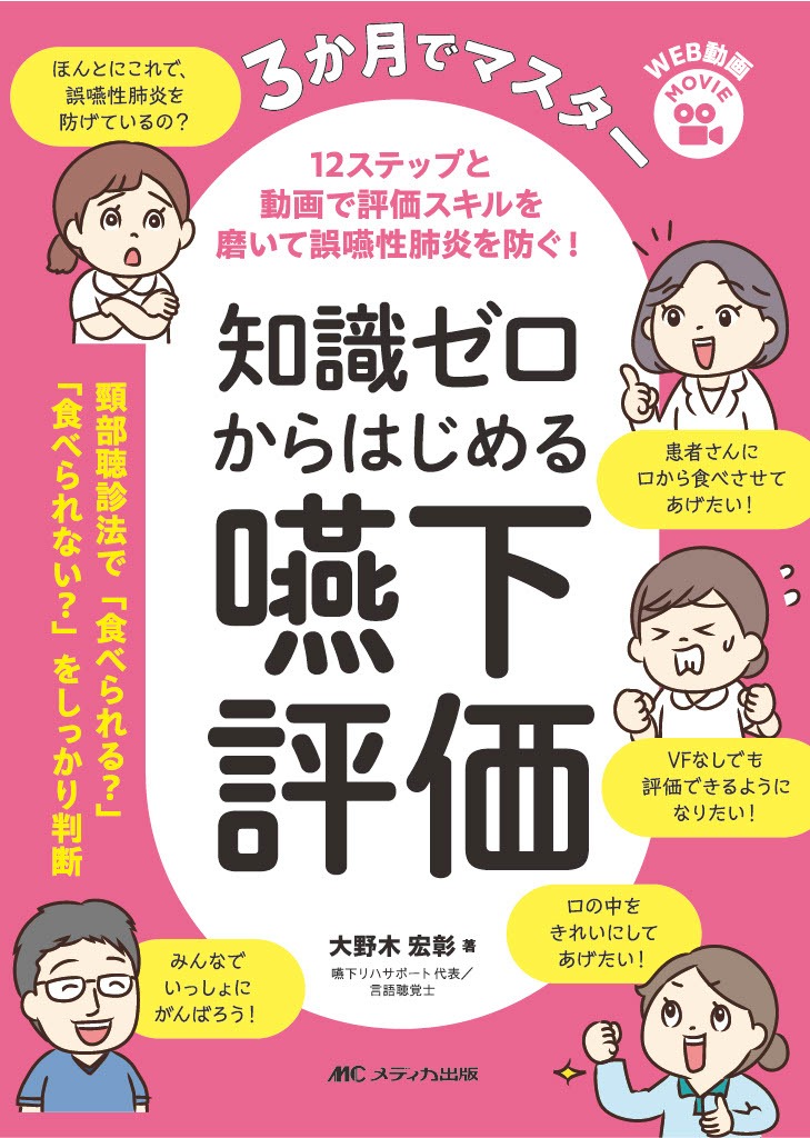 3か月でマスター 知識ゼロからはじめる嚥下評価