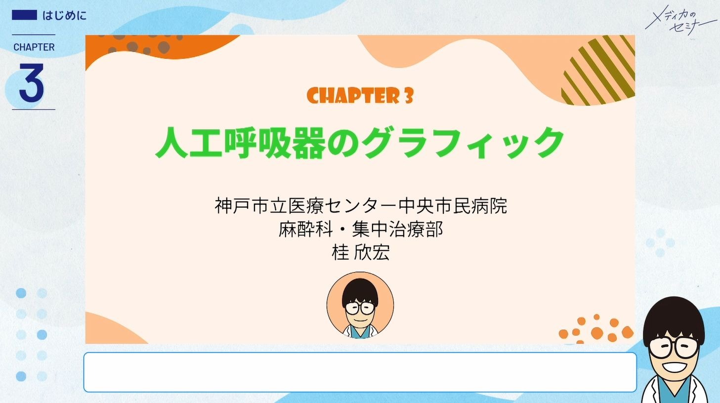 現場発！ 人工呼吸器 グラフィックの基本・非同調・アラーム対応01