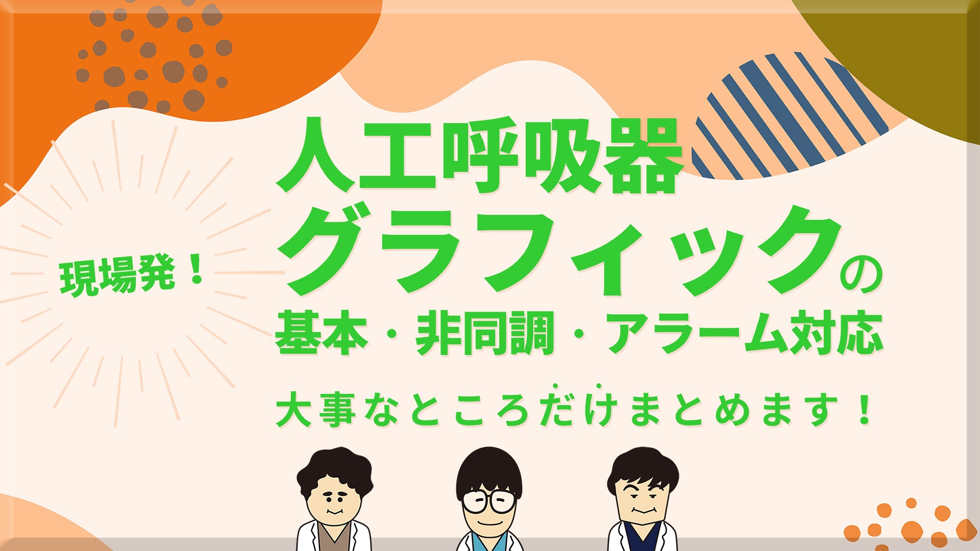 現場発！ 人工呼吸器 グラフィックの基本・非同調・アラーム対応｜メディカのセミナー｜西川貴史・山本 亮・桂 欣宏