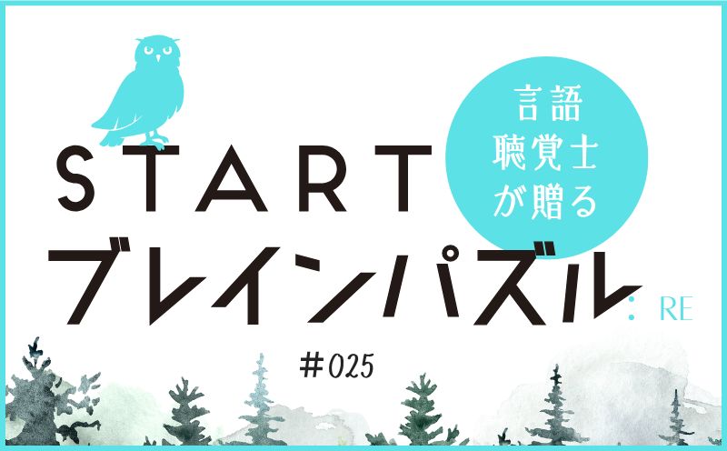 言語聴覚士が贈る STARTブレインパズル：Re｜＃025｜余った文字でできる言葉は？｜笹岡 岳