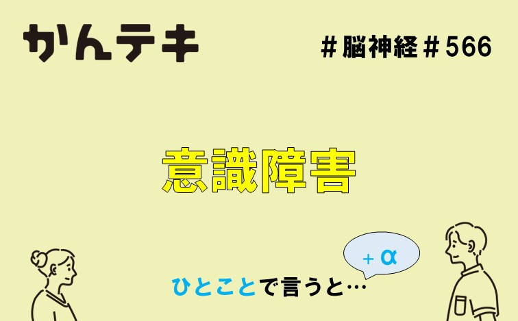 ひとことで言うと… #566｜意識障害