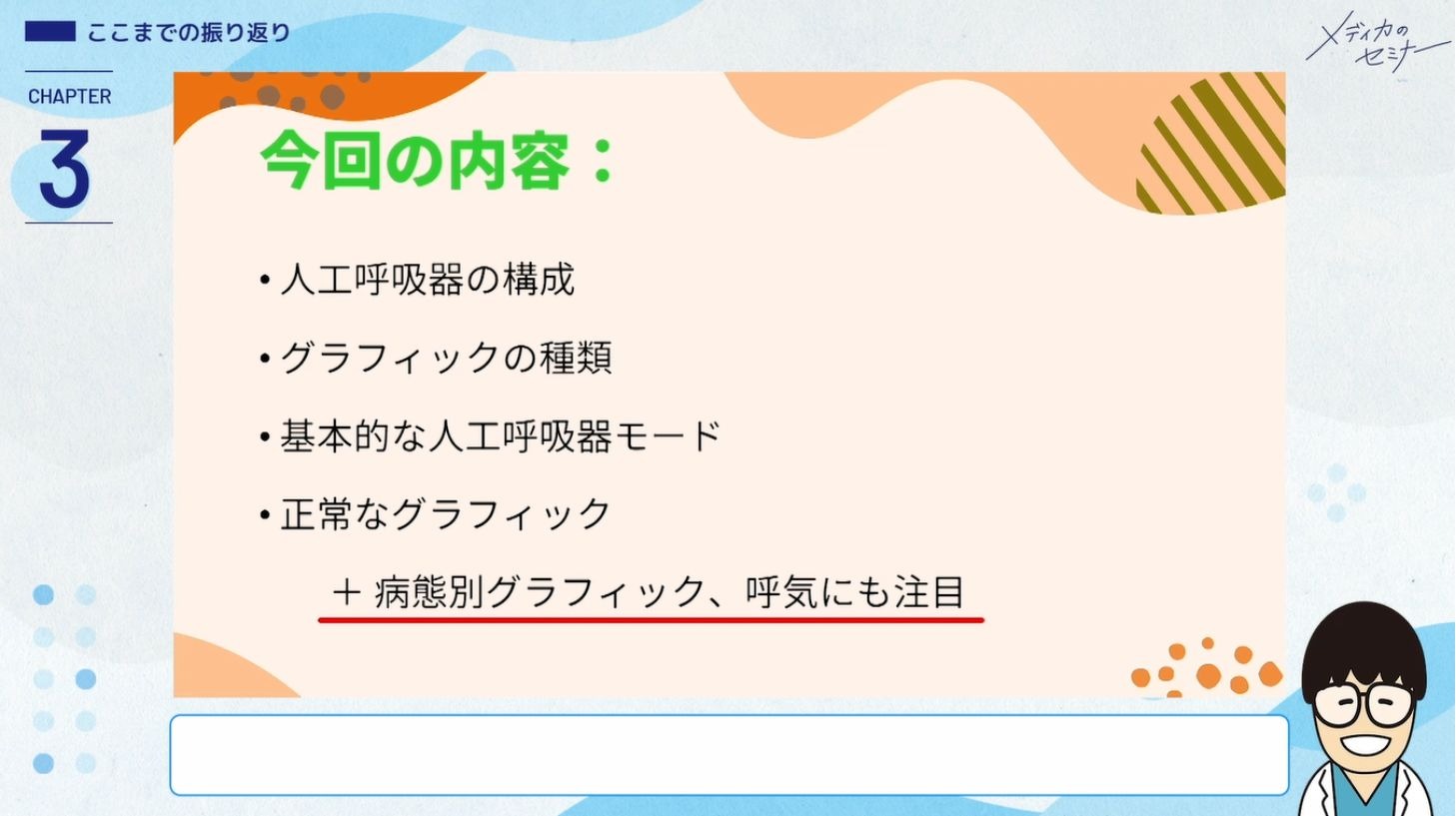 現場発！ 人工呼吸器 グラフィックの基本・非同調・アラーム対応11