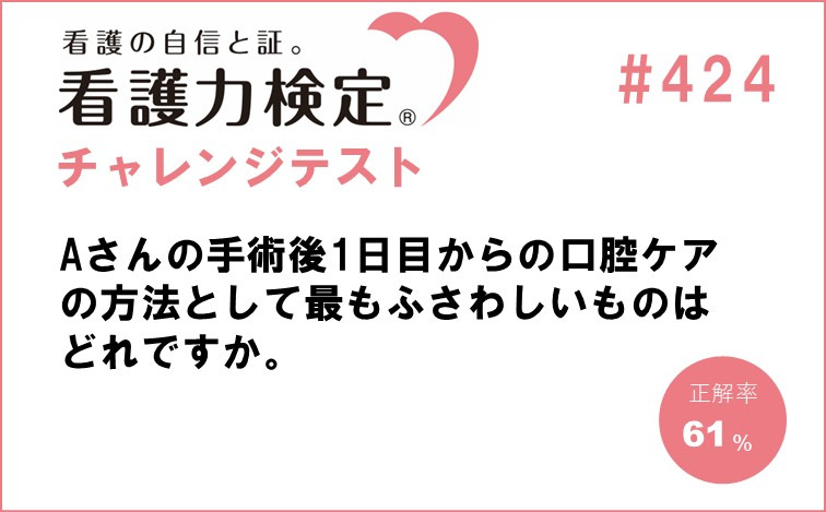 看護力検定チャレンジテスト｜#424