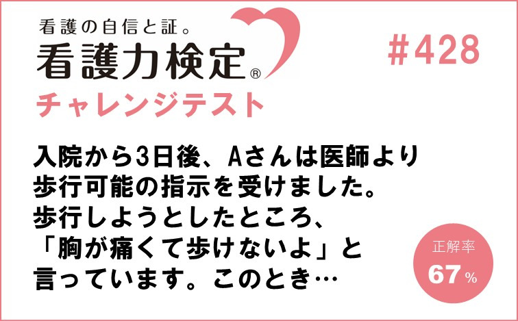 看護力検定チャレンジテスト｜#428