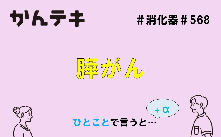 ひとことで言うと… #568｜膵がん