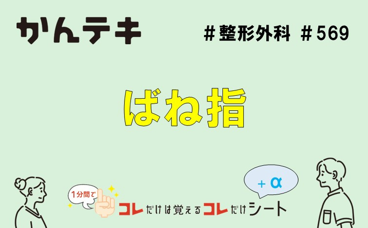 1分間でコレだけは覚えるコレだけシート #569｜ばね指