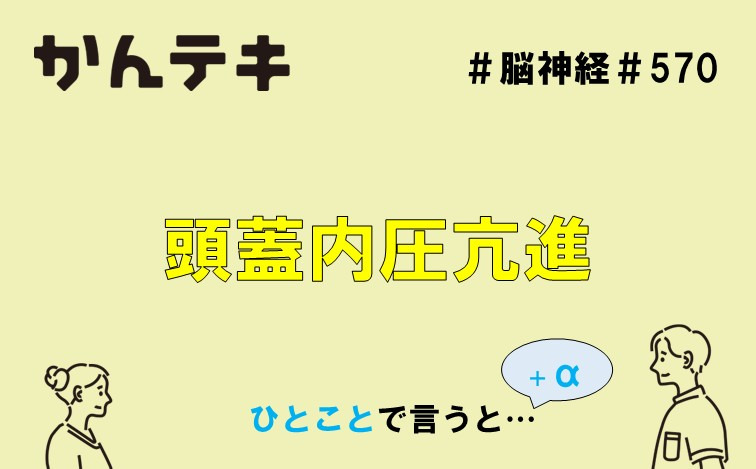 ひとことで言うと… #570｜頭蓋内圧亢進