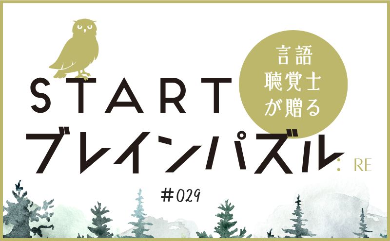 言語聴覚士が贈る STARTブレインパズル：Re｜＃029｜〇にあてはまる漢字は？｜笹岡 岳