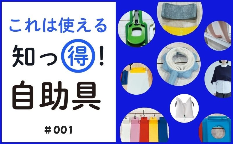 これは使える 知っ得！ 自助具｜＃001｜片手で開けられる ペットボトルオープナー｜川口晋平