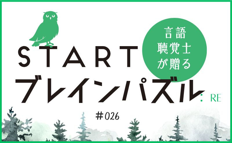 言語聴覚士が贈る STARTブレインパズル：Re｜＃026｜□□に入る漢字は？｜笹岡 岳