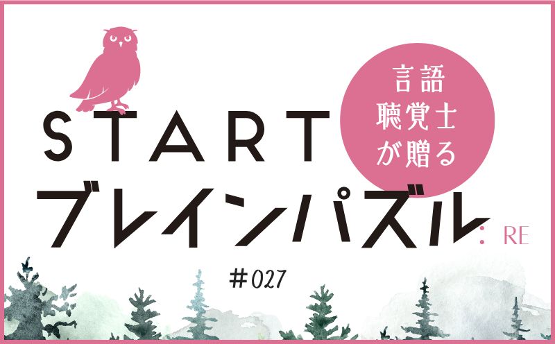 言語聴覚士が贈る STARTブレインパズル：Re｜＃027｜図が示す漢字は？｜笹岡 岳