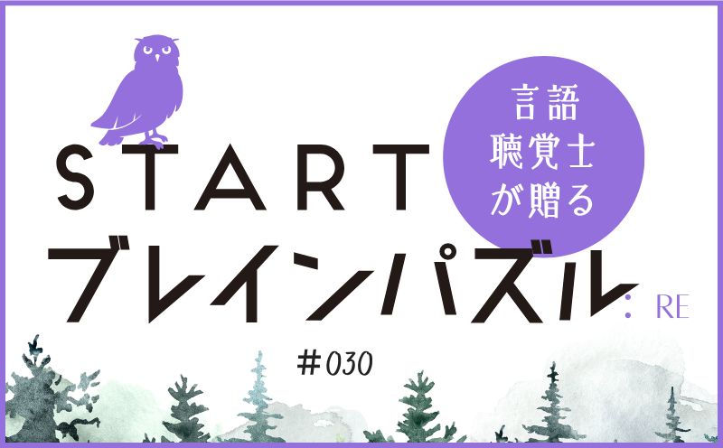 言語聴覚士が贈る STARTブレインパズル：Re｜＃030｜〇にあてはまる漢字は？｜笹岡 岳
