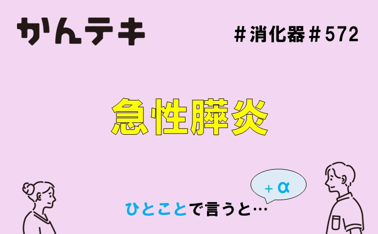 ひとことで言うと… #572｜急性膵炎