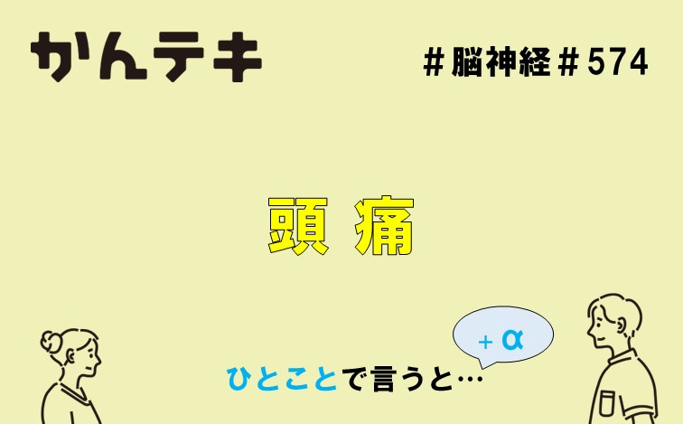 ひとことで言うと… #574｜頭痛