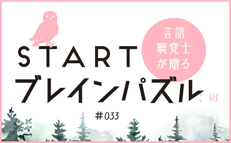 言語聴覚士が贈る STARTブレインパズル：Re｜＃033｜〇□に入るアルファベットは？｜笹岡 岳