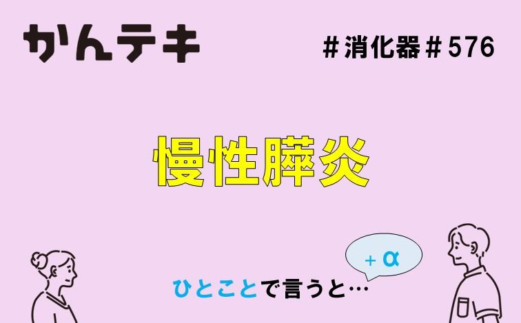 ひとことで言うと… #576｜慢性膵炎