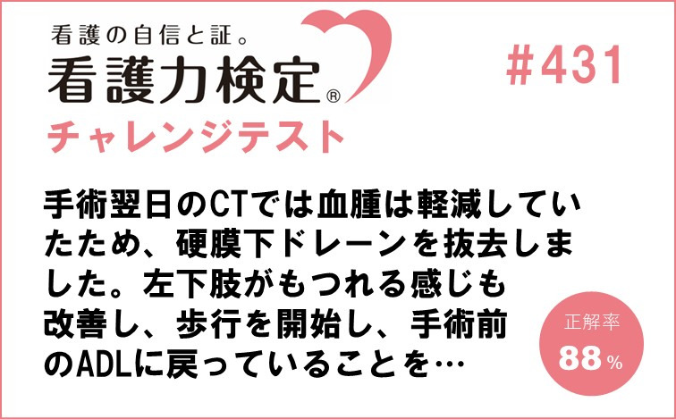 看護力検定チャレンジテスト｜#431