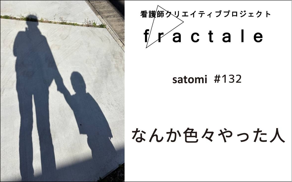 なんか色々やった人｜大事なことはぜんぶ臨床で学んだんだ｜satomi｜＃132
