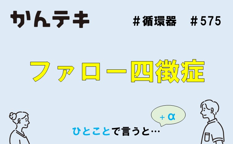 ひとことで言うと… #575｜ファロー四徴症