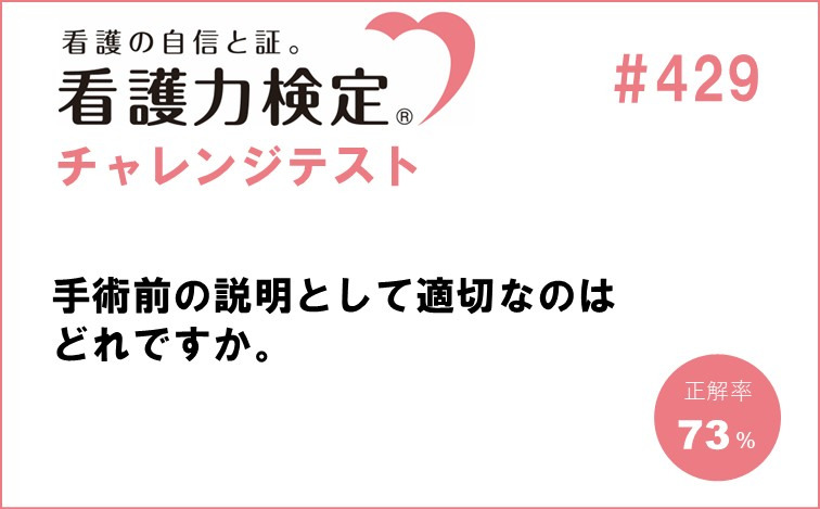 看護力検定チャレンジテスト｜#429