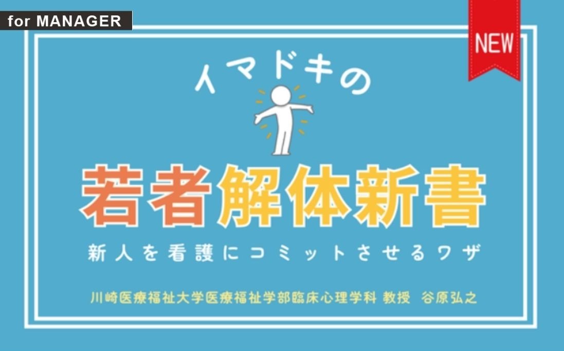 イマドキの若者解体新書：新人を看護にコミットさせるワザ｜for MANAGER｜看護管理サポート