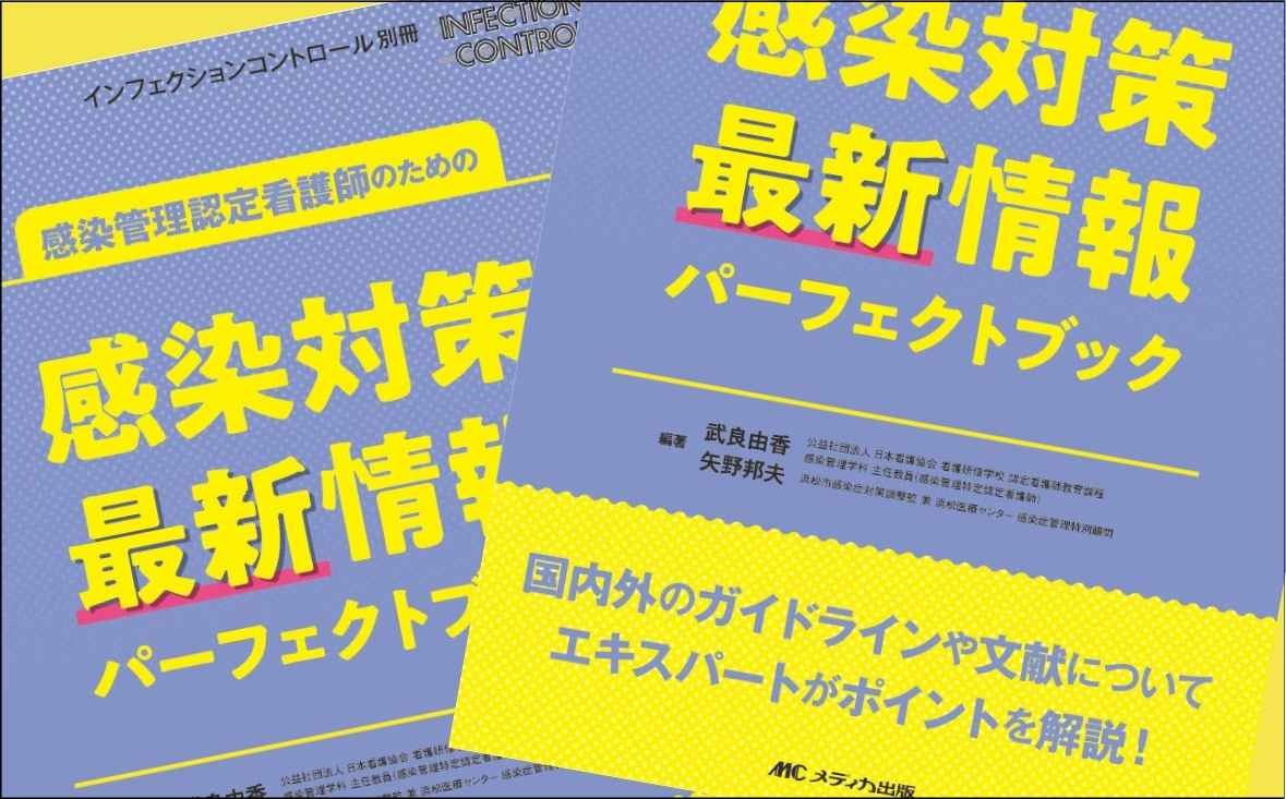 IC別冊『感染管理認定看護師のための感染対策 最新情報パーフェクトブック』｜著者インタビュー｜メディカの本