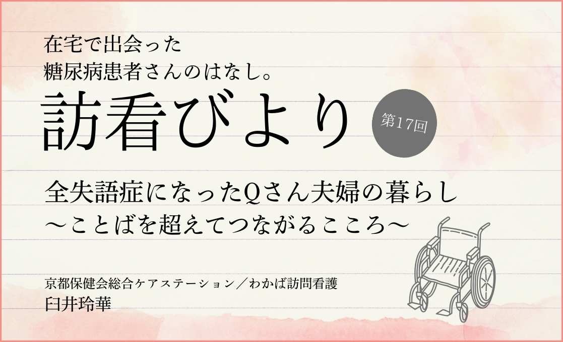 在宅で出会った糖尿病患者さんのはなし。 訪看びより｜＃017｜全失語症になったQさん夫婦の暮らし ～ことばを超えてつながるこころ～｜臼井玲華