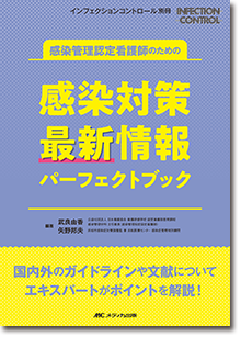 IC別冊『感染管理認定看護師のための感染対策 最新情報パーフェクトブック』
