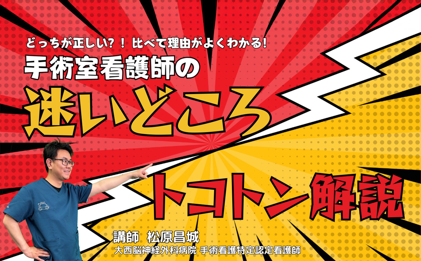 経験はみんな順番に均等に回ってくるわけじゃない｜『手術室看護師の迷いどころトコトン解説』｜メディカのセミナー｜松原昌城