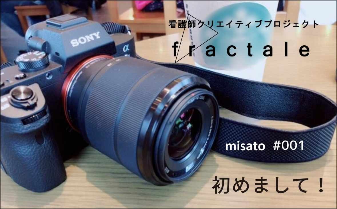 初めまして！｜大事なことはぜんぶ臨床で学んだんだ｜misato｜#001