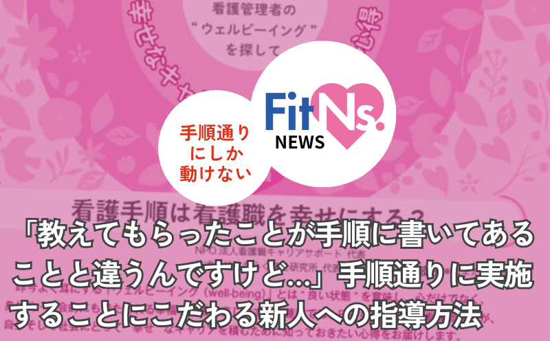 「教えてもらったことが手順に書いてあることと違うんですけど…」手順通りに実施することにこだわる新人への指導方法｜FitNs.NEWS＃091