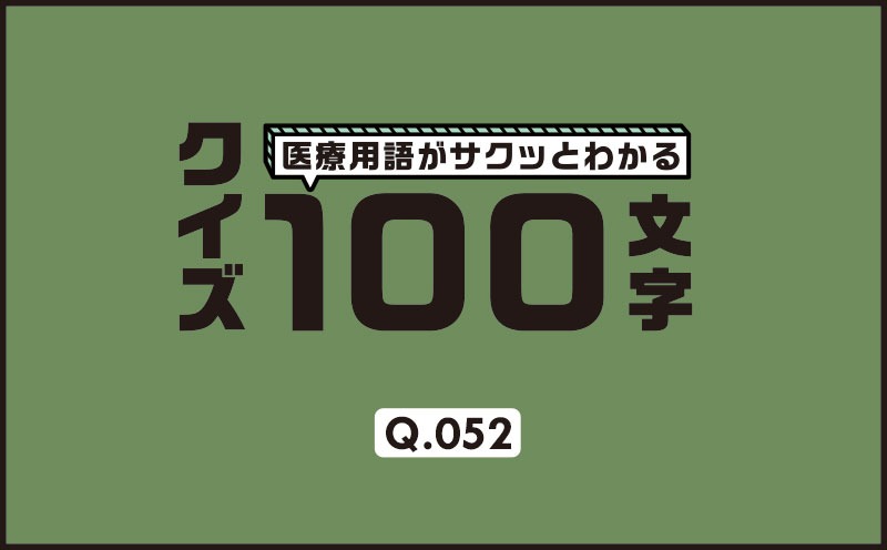 右冠動脈造影でカテーテル挿入中に心房細動が発生！｜医療用語がサクッとわかる：クイズ100文字｜Q.052｜野崎暢仁