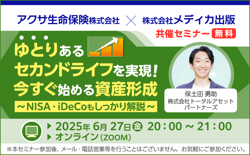 アクサ生命保険株式会社×メディカ出版　共催セミナー｜ゆとりあるセカンドライフを実現！ 今すぐ始める資産形成 ～NISA・iDeCoもしっかり解説～
