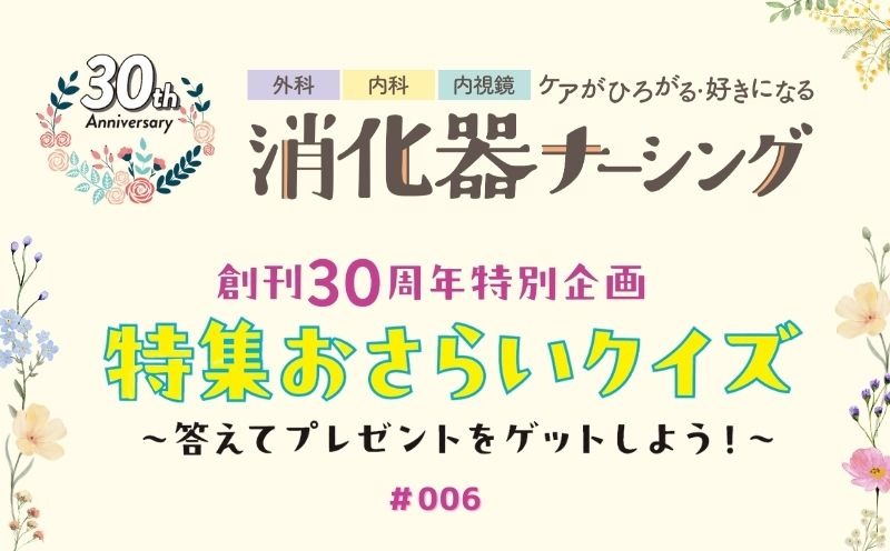 消化器ナーシング　創刊30周年特別企画　特集おさらいクイズ～答えてプレゼントをゲットしよう！～｜＃006｜