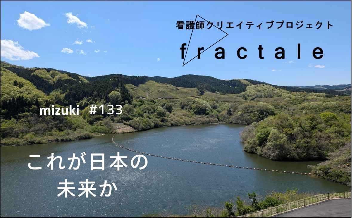 これが日本の未来か｜大事なことはぜんぶ臨床で学んだんだ｜mizuki｜#133